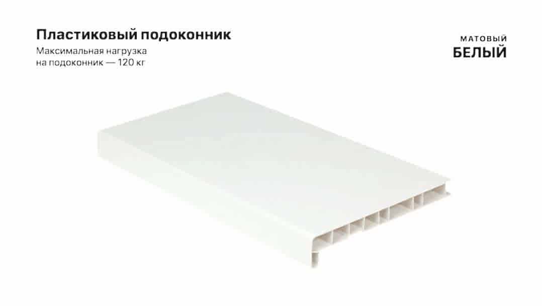 Белый пластиковый подоконник