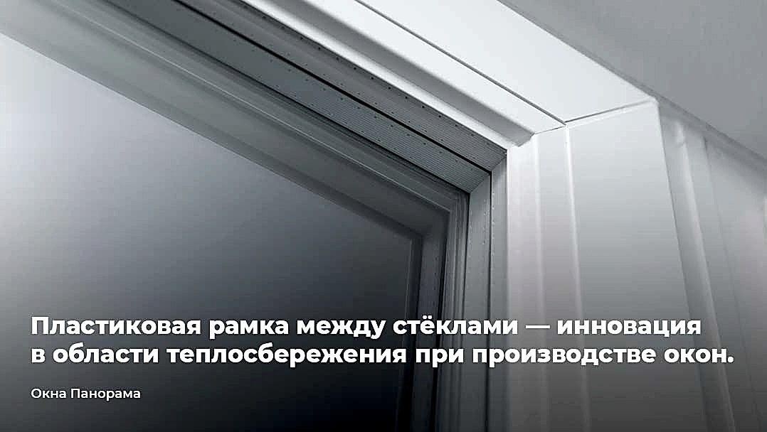рамка между стеклами