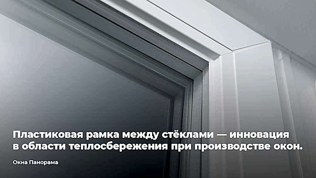 пластиковая рамка между стеклами