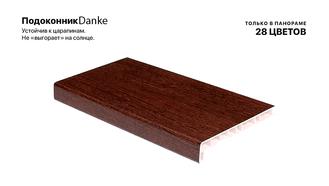 Подоконники Danke